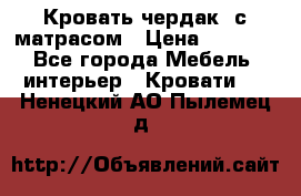 Кровать чердак  с матрасом › Цена ­ 8 000 - Все города Мебель, интерьер » Кровати   . Ненецкий АО,Пылемец д.